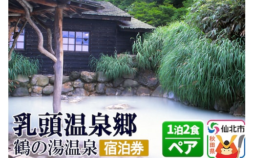 乳頭温泉郷 鶴の湯温泉 ペア宿泊券 1泊2食