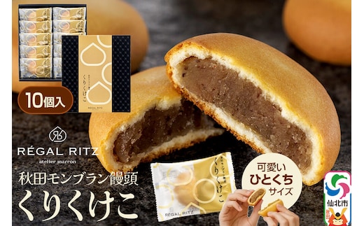 秋田モンブラン饅頭 くりくけこ ギフトセット 10個入 [饅頭 まんじゅう モンブラン くりくけこ 焼き菓子 セット お取り寄せ スイーツ デザート お菓子 プレゼント ギフト 贈り物 贈答 イベント]