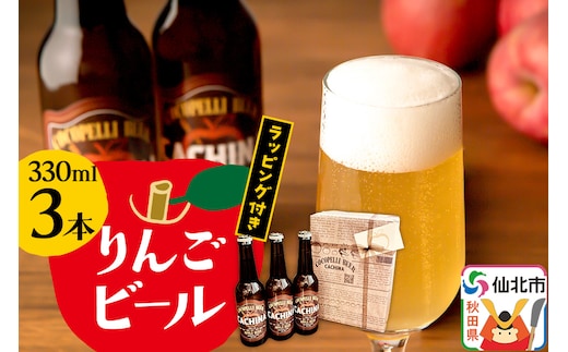 りんごビールCACHINA 330ml 3本セット ラッピング付き