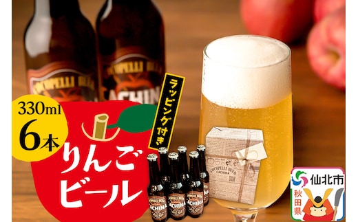 りんごビールCACHINA 330ml 6本セット ラッピング付き