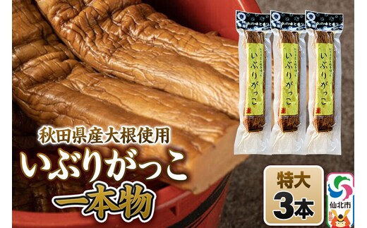 いぶりがっこ 一本物 特大サイズ 3本セット 株式会社がっこ [ご当地グルメ お取り寄せ 名産 漬物 漬け物 沢庵 たくあん つけもの 秋田 東北 土産]