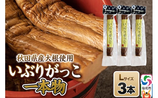いぶりがっこ 一本物 Lサイズ 3本セット 株式会社がっこ [ご当地グルメ お取り寄せ 名産 漬物 漬け物 沢庵 たくあん つけもの 秋田 東北 土産]