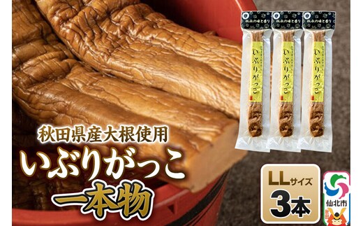 いぶりがっこ 一本物 LLサイズ 3本セット 株式会社がっこ [ご当地グルメ お取り寄せ 名産 漬物 漬け物 沢庵 たくあん つけもの 秋田 東北 土産]