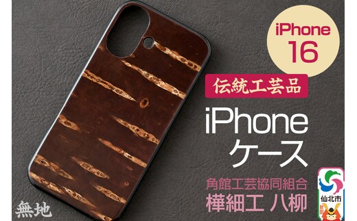 角館樺細工 《樺細工 八柳》 iPhone 16 ケース （無地） 角館工芸協同組合