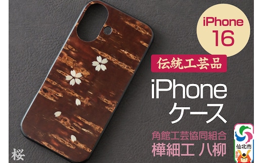 角館樺細工 《樺細工 八柳》 iPhone 16 ケース （桜） 角館工芸協同組合