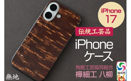 角館樺細工 《樺細工 八柳》 iPhone 17 ケース （無地） 角館工芸協同組合