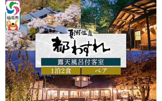 【夏瀬温泉 都わすれ】露天風呂付き客室 ペア宿泊券 1泊2食