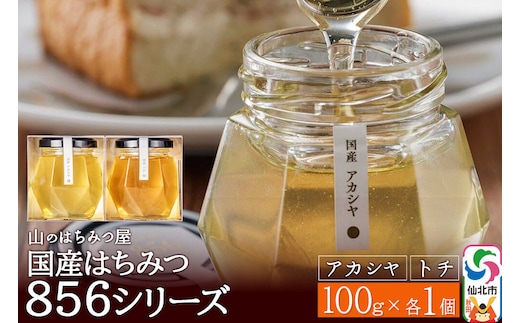 856シリーズ 国産 アカシヤ・トチ 100g 各1個 山のはちみつ屋 [はちみつ ハチミツ 蜂蜜 栃 とち アカシア]