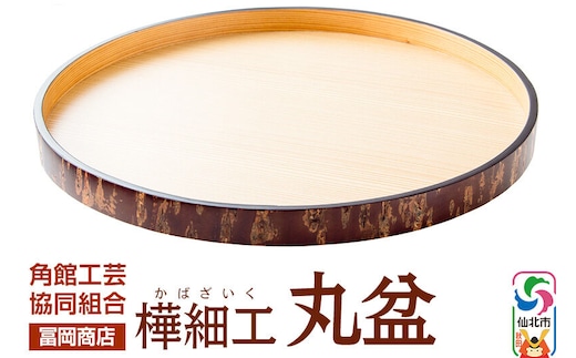 角館樺細工《冨岡商店》丸盆 角館工芸協同組合 [伝統工芸品 山桜 ヤマザクラ 桜皮 樺細工 かばざいく カバザイク]
