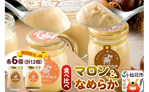 《9月上旬～11月下旬にお届け》 あきたプリン亭 食べ比べ！マロン＆なめらかプリンセット 各6個 計12個入り [手作り あきたプリン亭 ぷりん マロン 栗 なめらか お菓子 洋生菓子 洋菓子 高級 お取り寄せ スイーツ ギフト プレゼント 詰め合わせ]
