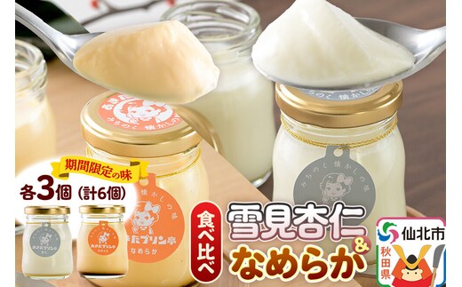 《12月上旬～2027年3月上旬にお届け》 あきたプリン亭 食べ比べ！雪見杏仁＆なめらかプリンセット 各3個 計6個入り [手作り あきたプリン亭 ぷりん 杏仁 なめらか お菓子 洋生菓子 洋菓子 高級 お取り寄せ スイーツ ギフト プレゼント 詰め合わせ]