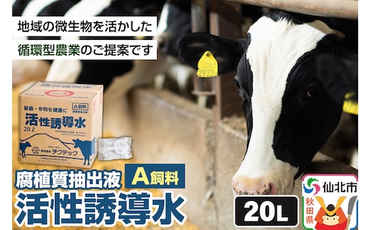 活性誘導水２０リットル A飼料 腐植質抽出液 地域の微生物を活かした循環型農業のご提案 [家畜 畜産業 牛 育成牛 成牛 哺乳牛 飼料 循環型農業]