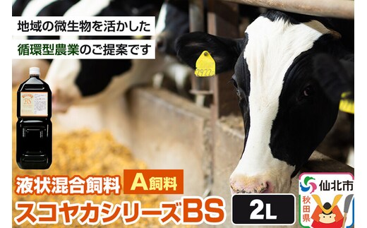 スコヤカシリーズBS２リットル A飼料 液状混合飼料 地域の微生物を活かした循環型農業のご提案 [家畜 畜産業 牛 飼料 循環型農業]