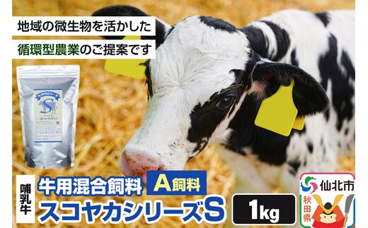 スコヤカシリーズS１kg A飼料 牛用混合飼料 地域の微生物を活かした循環型農業のご提案 [家畜 畜産業 牛 哺乳牛 循環型農業]