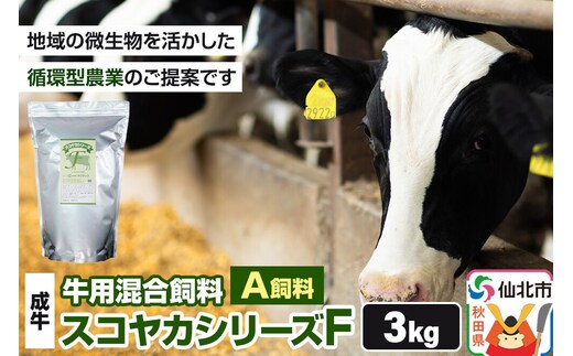 スコヤカシリーズF３kg A飼料 牛用混合飼料 地域の微生物を活かした循環型農業のご提案 [家畜 畜産業 牛 育成牛 成牛 循環型農業家畜]