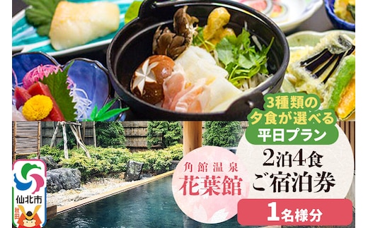 【花葉館】3種類の夕食が選べる 2泊4食 平日プラン 1名様分