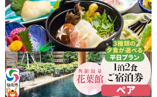 【花葉館】3種類の夕食が選べる 1泊2食ペア宿泊券 平日プラン