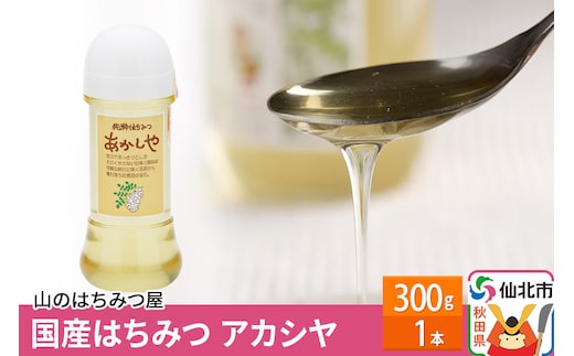 国産 はちみつ アカシヤ 300g 山のはちみつ屋