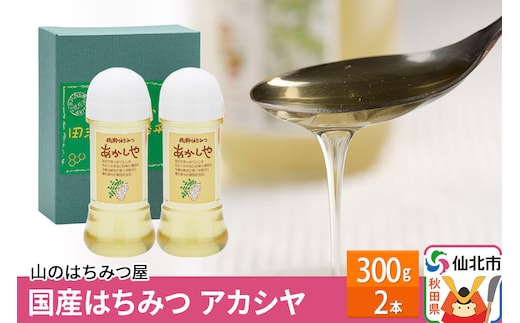 国産 はちみつ アカシヤ 300g 2本セット 山のはちみつ屋