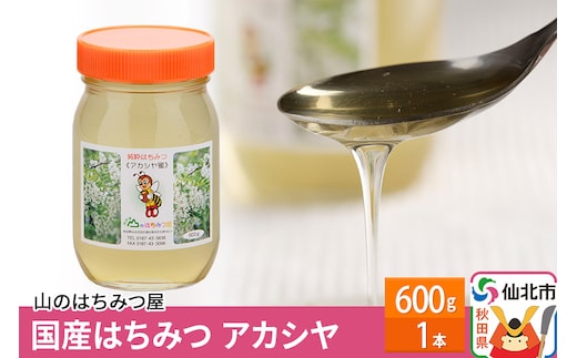 国産 はちみつ アカシヤ 600g 山のはちみつ屋