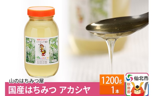 国産 はちみつ アカシヤ 1200g 山のはちみつ屋