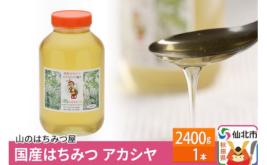 国産 はちみつ アカシヤ 2400g 山のはちみつ屋