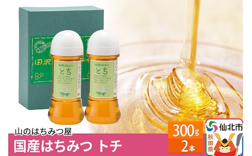 国産 はちみつ トチ 300g 2本セット 山のはちみつ屋