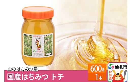国産 はちみつ トチ 600g 山のはちみつ屋