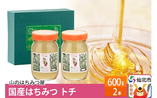 国産 はちみつ トチ 600g 2本セット 山のはちみつ屋