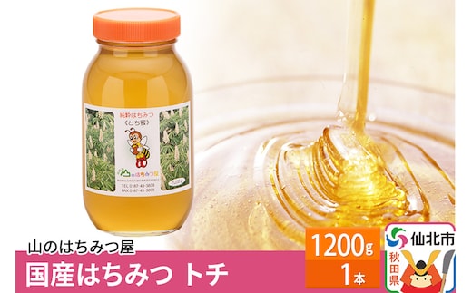 国産 はちみつ トチ 1200g 山のはちみつ屋