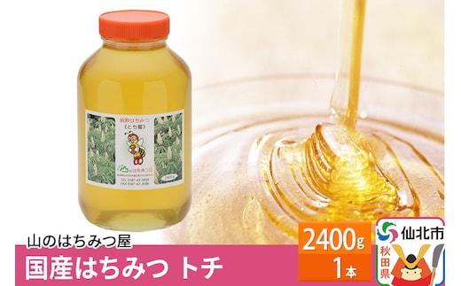 国産 はちみつ トチ 2400g 山のはちみつ屋