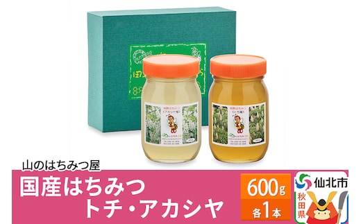 国産 はちみつ トチ・アカシヤ 600g セット 山のはちみつ屋