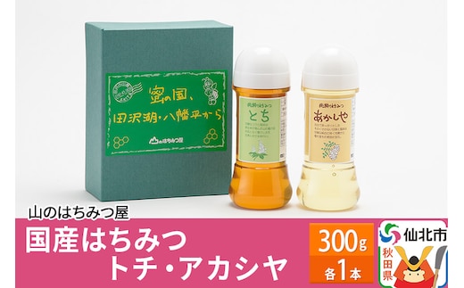 国産 はちみつ トチ・アカシヤ 300g セット 山のはちみつ屋