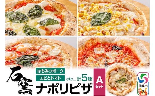 石窯ナポリピザ Aセット（5枚）山のはちみつ屋