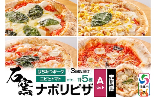 石窯ナポリピザ Aセット定期便（5枚×3回）山のはちみつ屋