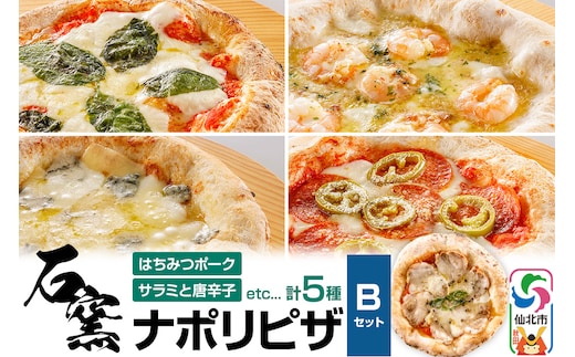 石窯ナポリピザ Bセット（5枚）山のはちみつ屋