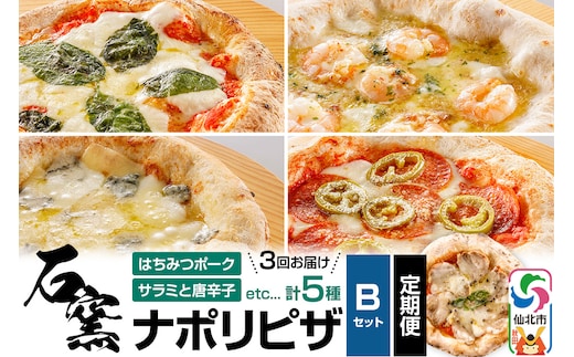 石窯ナポリピザ Bセット定期便（5枚×3回）山のはちみつ屋