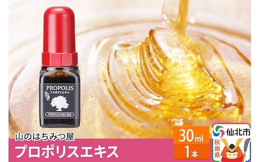 プロポリスエキス 30ml 山のはちみつ屋