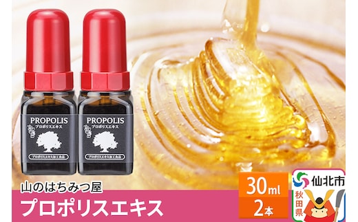 プロポリスエキス 30ml 2本セット 山のはちみつ屋