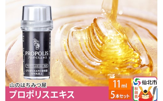 プロポリスエキス 11ml 5本セット 山のはちみつ屋
