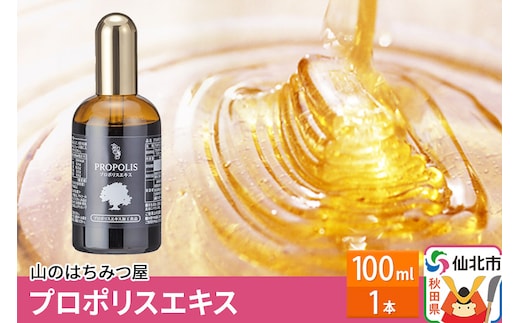 プロポリスエキス 100ml 山のはちみつ屋