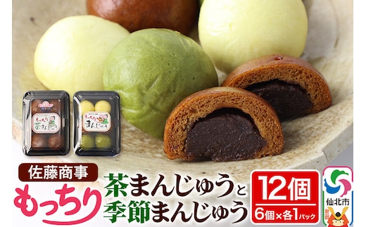 もっちり茶まんじゅう・もっちり季節まんじゅう セット 各6個入り 佐藤商事