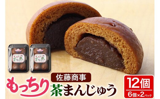 もっちり茶まんじゅう 6個入り 2個セット 佐藤商事