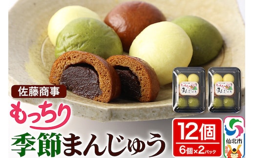 もっちり季節まんじゅう 6個入り 2個セット 佐藤商事
