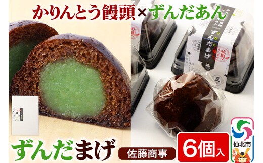 ずんだまげ 6個入り 1個 佐藤商事