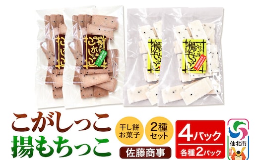 揚もちっこ・こがしっこ セット 各2袋入り 佐藤商事