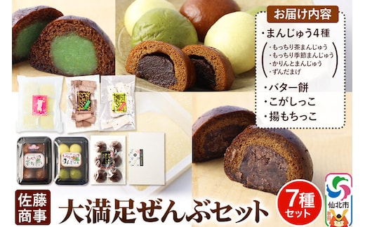 大満足ぜんぶセット 7種詰め合わせ（季節まんじゅう、茶まんじゅう、バター餅、かりんとまんじゅう、ずんだまげ、揚もちっこ、こがしっこ）佐藤商事