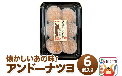 アンドーナツヨ（アンドーナツ）6個入り [アンドーナツ ドーナツ ドーナッツ お菓子 菓子 スイーツ あんこ こしあん 小豆 おやつ お土産 秋田県 仙北市]