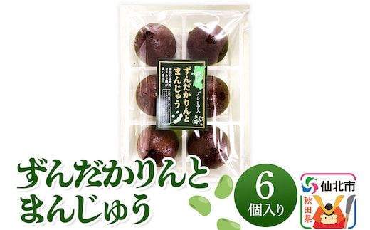 秋田ずんだカリントまんじゅう 6個入り [枝豆 ずんだあん カリント カリントウ かりんとう まんじゅう 饅頭 お菓子 菓子 おやつ お土産 秋田県産 秋田県 仙北市]