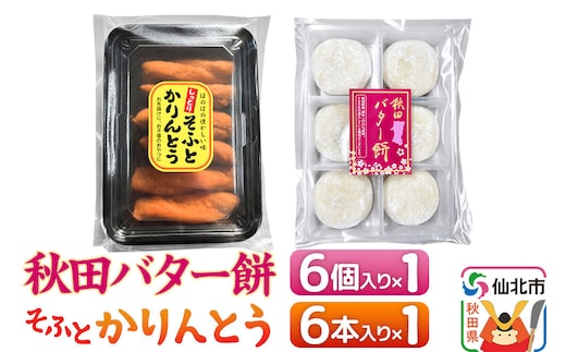 秋田バター餅・ソフトかりんとうセット（バター餅6個、かりんとう6本） 佐藤商事 [菓子 お菓子 銘菓 秋田銘菓 和菓子 郷土菓子 スイーツ おやつ バター餅 かりんとう 食べ比べ セット]